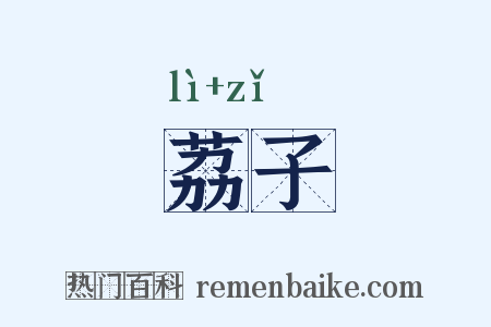 荔子是什么意思的图片